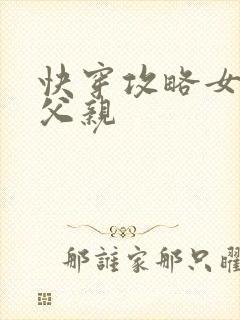 快穿攻略女主他父亲