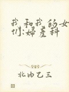 我和我的女病人们:妇产科
