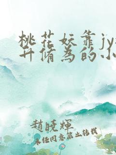 桃花妖靠jy提升修为的小说