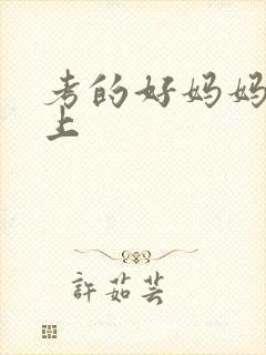 考的好妈妈随你上