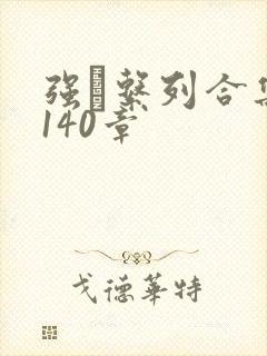 强奷系列合集第140章