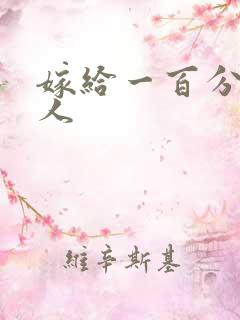 嫁给一百分的男人