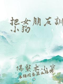把女朋友训练成小狗