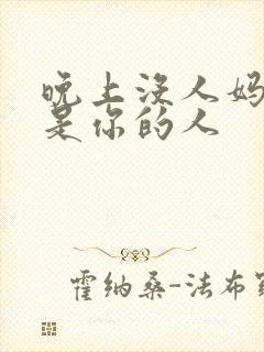 晚上没人妈妈就是你的人