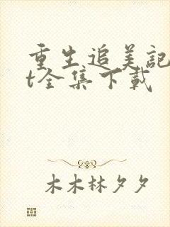 重生追美记txt全集下载