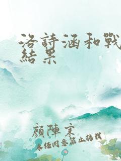 洛诗涵和战寒爵结果