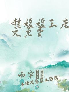赵媛媛王老汉全文免费