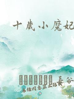 十岁小魔妃