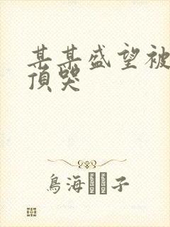 某某盛望被江添顶哭