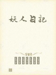 妖人日记