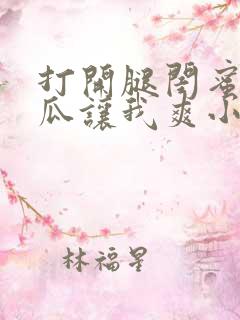 打开腿闺蜜用黄瓜让我爽小说