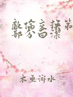 敌伦交换第11部分白洁