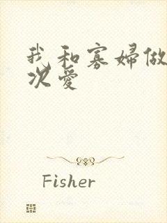 我和寡妇做了三次爱