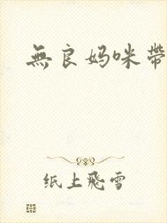 无良妈咪带球跑