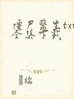 僵尸医生txt全集下载