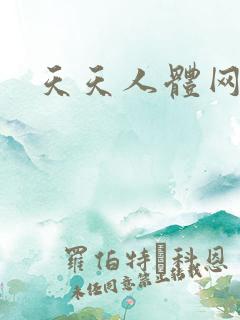 天天人体网