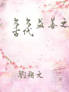 多多益善之完全古代