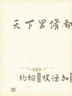 天下男修都躺好