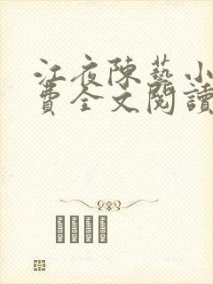 江夜陈艺小说免费全文阅读小说名笔趣阁