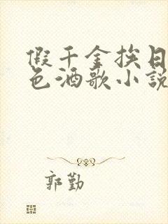 假千金挨日记暮色酒歌小说免费