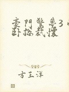 豪门惊梦3 醉卧总裁怀