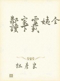 邻家雪姨全文阅读下载