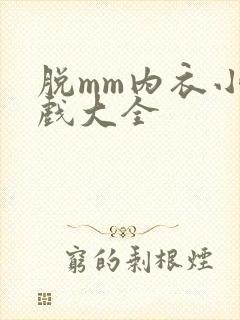 脱mm内衣小游戏大全