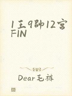 1王9帅12宫FIN