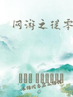 网游之从零开始