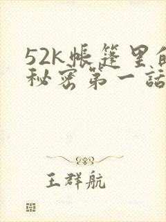 52k帐篷里的秘密第一话