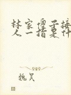 林家傻子接住仙人一指是什么小说