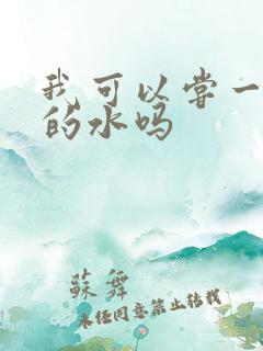 我可以尝一下你的水吗