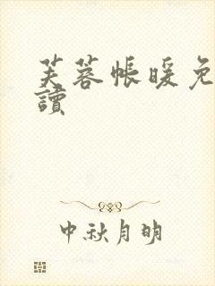 芙蓉帐暖免费阅读