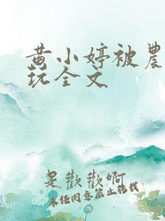 黄小婷被农民工玩全文