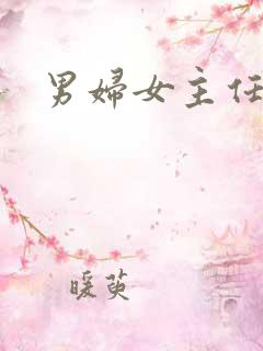 男妇女主任下载