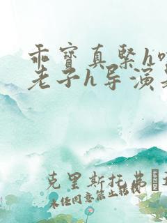 乖宝真紧h嘶爽老子h导演是谁