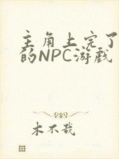 主角上完了所有的NPC游戏