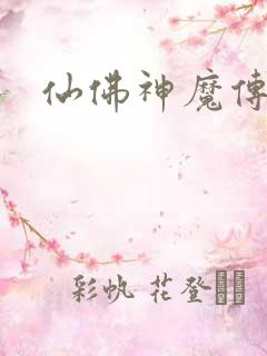 仙佛神魔传
