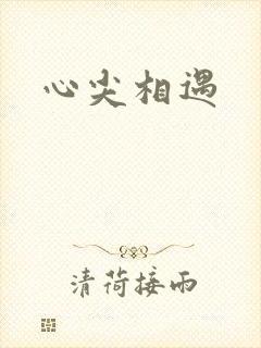 心尖相遇