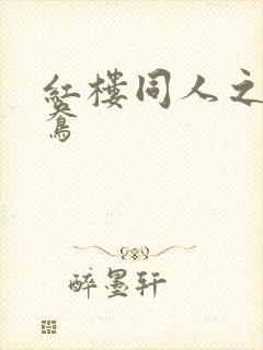 红楼同人之金鸳鸯