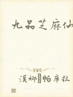 九品芝麻仙