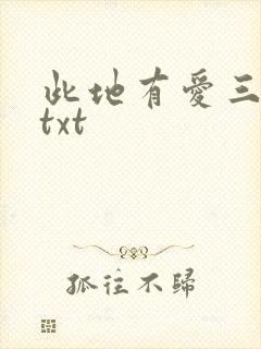 此地有爱三百两txt