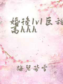 婚后1v1巨甜高hhh