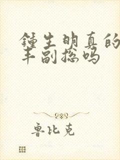 钟生明真的是顺丰副总吗