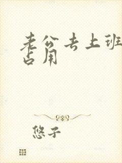 老公去上班公公占用