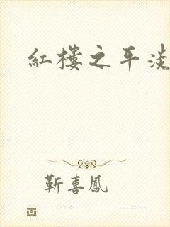 红楼之平淡生活