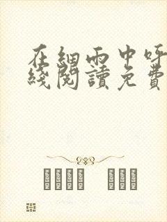 在细雨中呼喊在线阅读免费