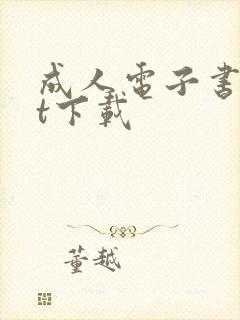 成人电子书txt下载