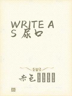 WRITE AS 尿口