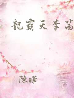 龙霸天李茜茜